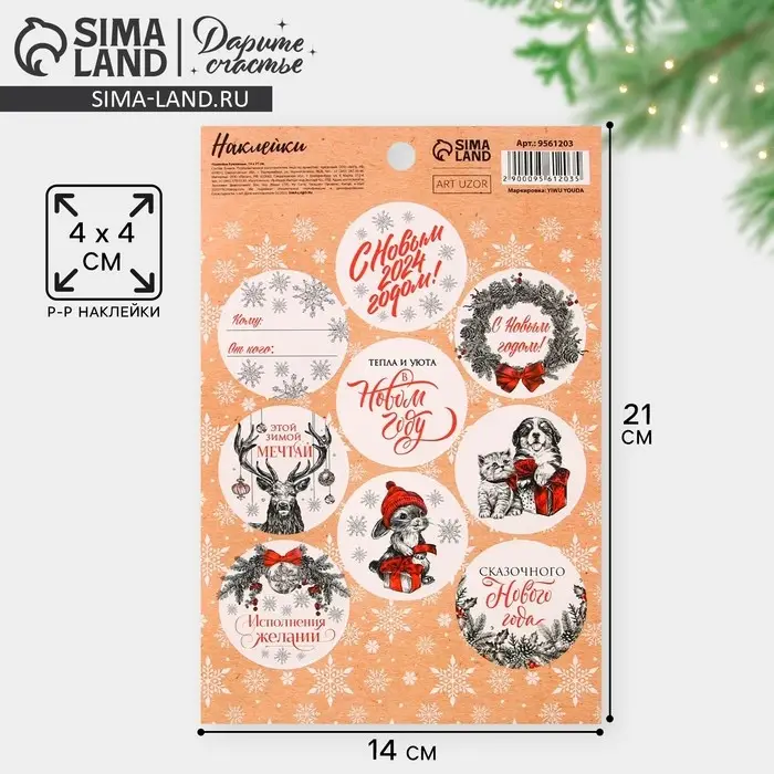 Наклейки новогодние бумажные &laquo;С Новым годом&raquo;, на подарки, 14 х 21 см