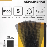 Сетка абразивная ТУНДРА, водостойкая, карбид кремния, 115&times;280 мм, Р100, 5 шт.
