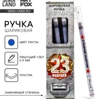 Ручка шариковая, пластик с колпачком, синяя паста, 0.5 мм &laquo;23 февраля&raquo;