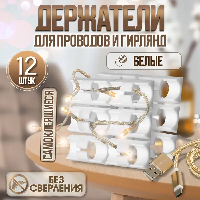 Держатель самоклеящийся для проводов и гирлянд ТУНДРА, 28&times;16&times;9 мм, белый, 12 шт.
