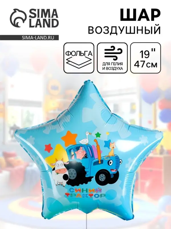 Воздушный шар фольгированный 19" звезда "Синий трактор, С Днем Рождения!" в инд.уп