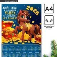 Календарь настенный 2026 &laquo;Успех без помех&raquo;, А4