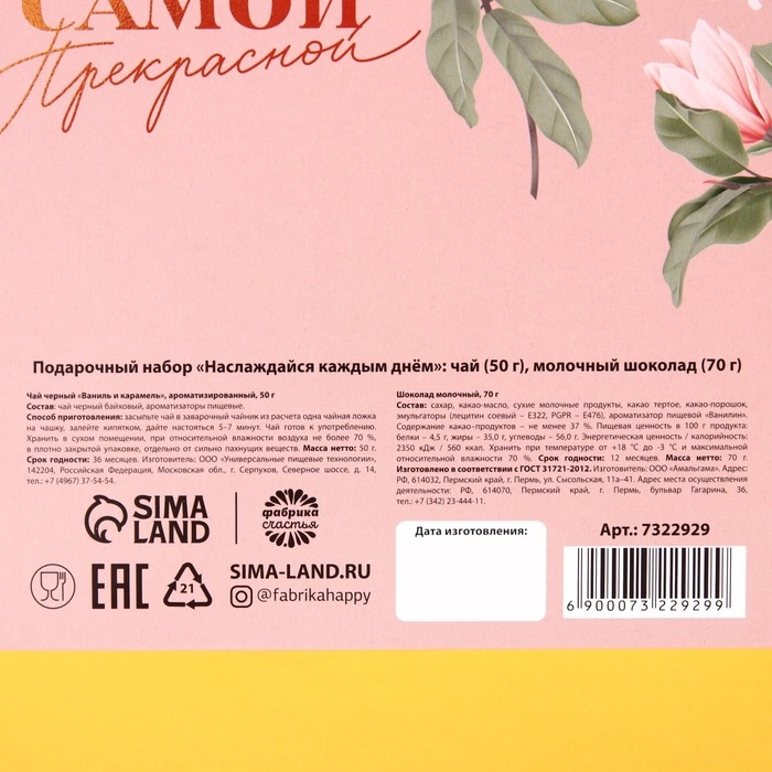 Подарочный набор &laquo;Наслаждайся каждым днём&raquo;: чай чёрный &laquo;ваниль и карамель&raquo; 50 г., молочный шоколад 70 г.