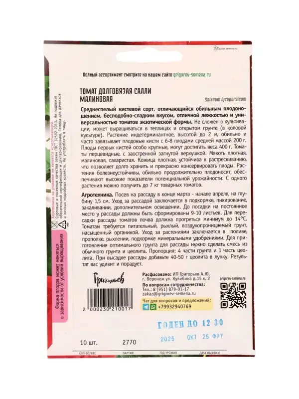 Семена Томат Долговязая Салли Малиновая 10шт.  12.29 г.