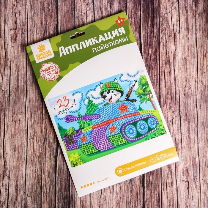 Аппликация пайетками для детей на 23 февраля &laquo;Танк&raquo;, набор для творчества