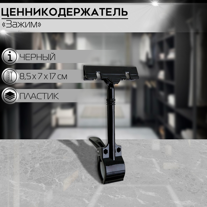 Ценникодержатель с зажимом d=3,5 cм, 8,5&times;7&times;17 см, цвет чёрный