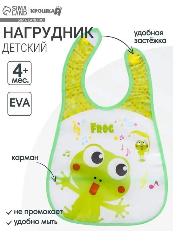 Нагрудник непромокаемый, с карманом, на липучке "Лягушка"