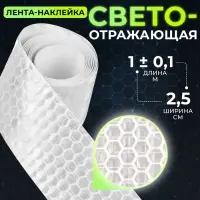 Светоотражающая лента-наклейка, 2,5 см, 1 &plusmn; 0,1 м, цвет белый