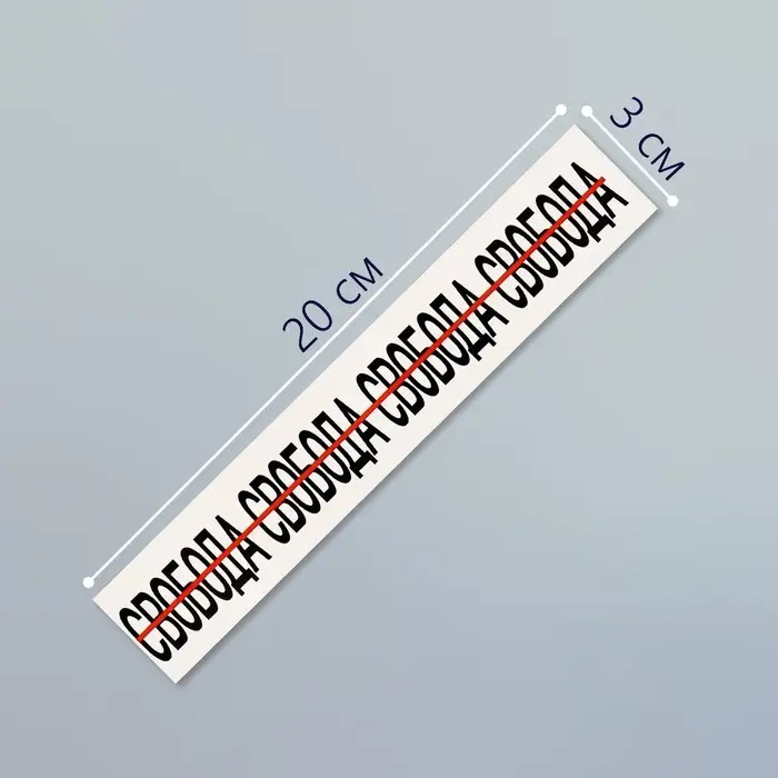 Переводная тату на тело чёрная &laquo;Браслет. Свобода&raquo;, 20&times;3 см