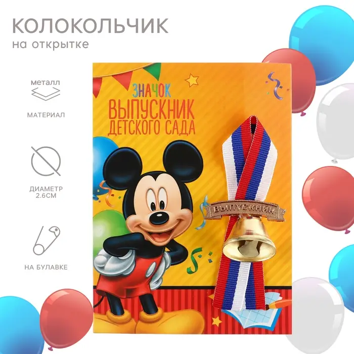 Колокольчик на выпускной &laquo;Выпускник детского сада&raquo;, 2.6 см, Микки Маус