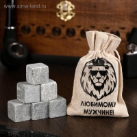 Камни для виски в мешочке "Любимому мужчине. Лев", натуральный стеатит, 6 шт Камни для виски в мешочке "Любимому мужчине. Лев", натуральный стеатит, 6 шт