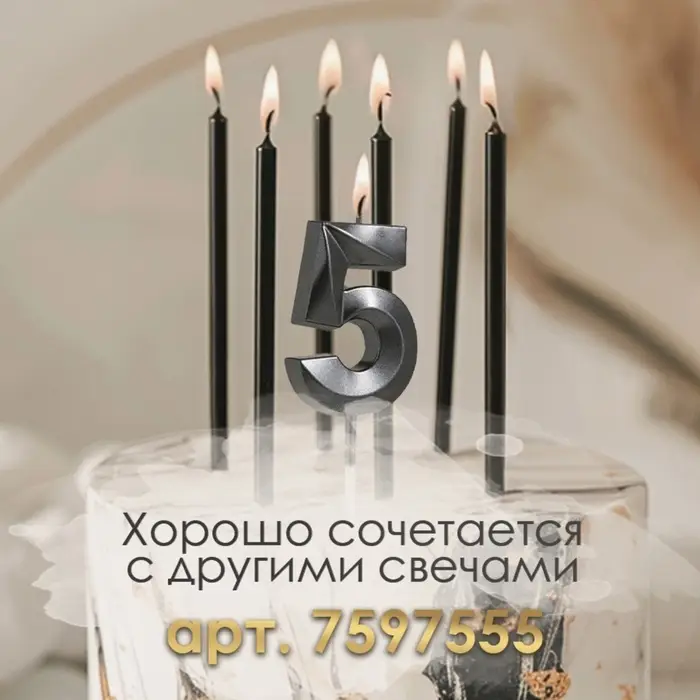 Свеча в торт на шпажке &laquo;Цифра 5&raquo;, черная, 5 см
