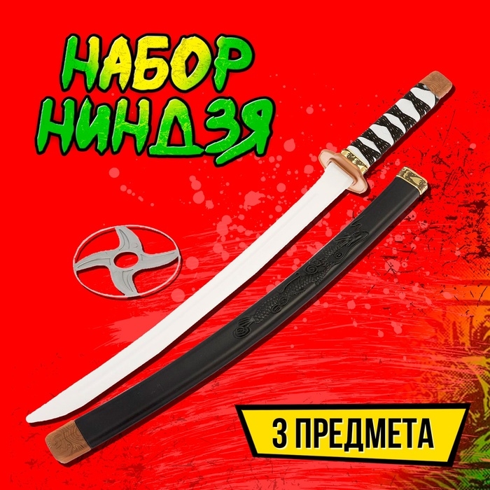 Набор ниндзя «Самурай», 3 предмета Набор ниндзя «Самурай», 3 предмета