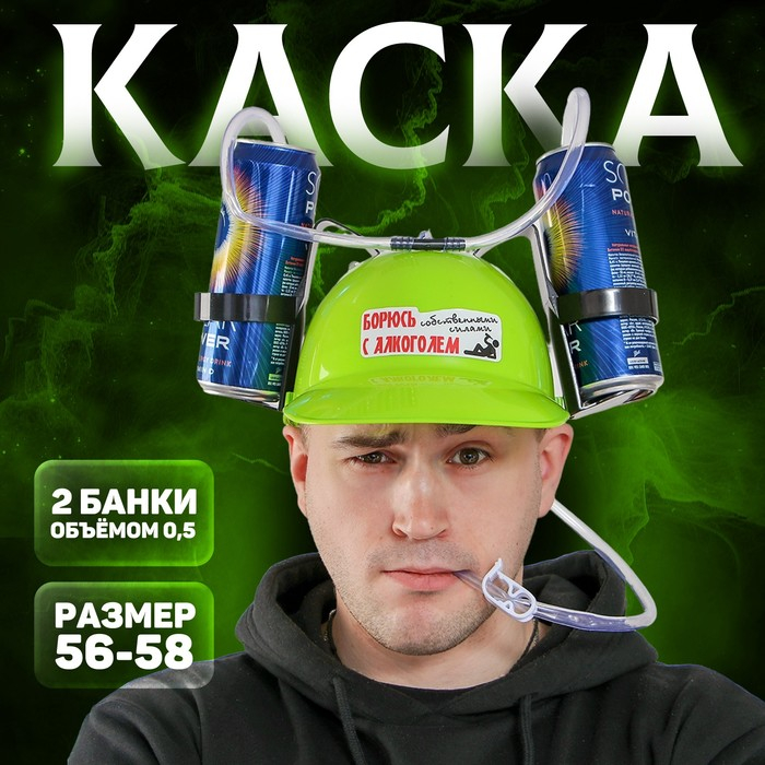 Каска &laquo;Борюсь с алкоголем&raquo;, с отверстиями под банки, обхват головы 56-58 см