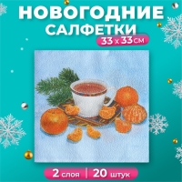Новый год. Салфетки бумажные Fresco "С новым годом" Мандарины", 2 слоя, 33*33 см, 20 листов