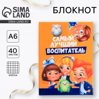 Блокнот А6 в твердой обложке &laquo;Воспитателю: Самый лучший воспитатель&raquo; 40 листов