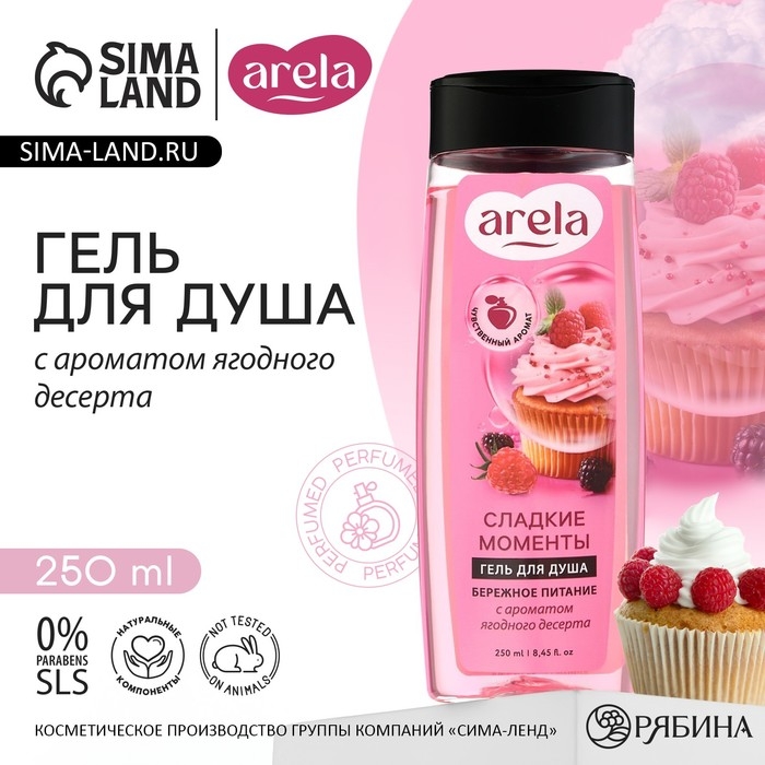 Гель для душа «Сладкие моменты», 250 мл, аромат ягодного десерта, ARELA Гель для душа «Сладкие моменты», 250 мл, аромат ягодного десерта, ARELA