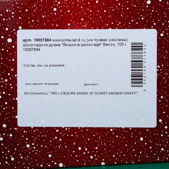 Шоколадное драже "Вишня в шоколаде" Венок, 100 г
