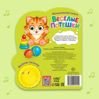 Музыкальная книга &laquo;Весёлые потешки&raquo;, 14,4 &times; 17 см, 10 стр.