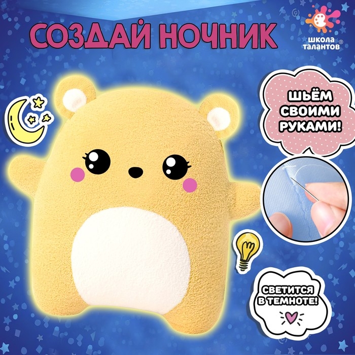 Набор для творчества «Шьём ночник. Мишка» Набор для творчества «Шьём ночник. Мишка»