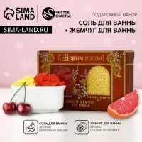 Подарочный набор косметики &laquo;С Новым Годом!&raquo;, соль для ванны 100 г и жемгуг для ванны 80 г, ЧИСТОЕ СЧАСТЬЕ