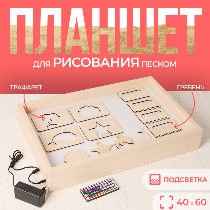 Планшет для рисования песком с цветной подсветкой, 40 &times; 60 см + гребень и трафарет