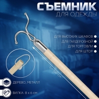 Съемник для одежды L=100, вилка 8×6, труба дерево,, цвет бежевый Съемник для одежды L=100, вилка 8×6, труба дерево,, цвет бежевый