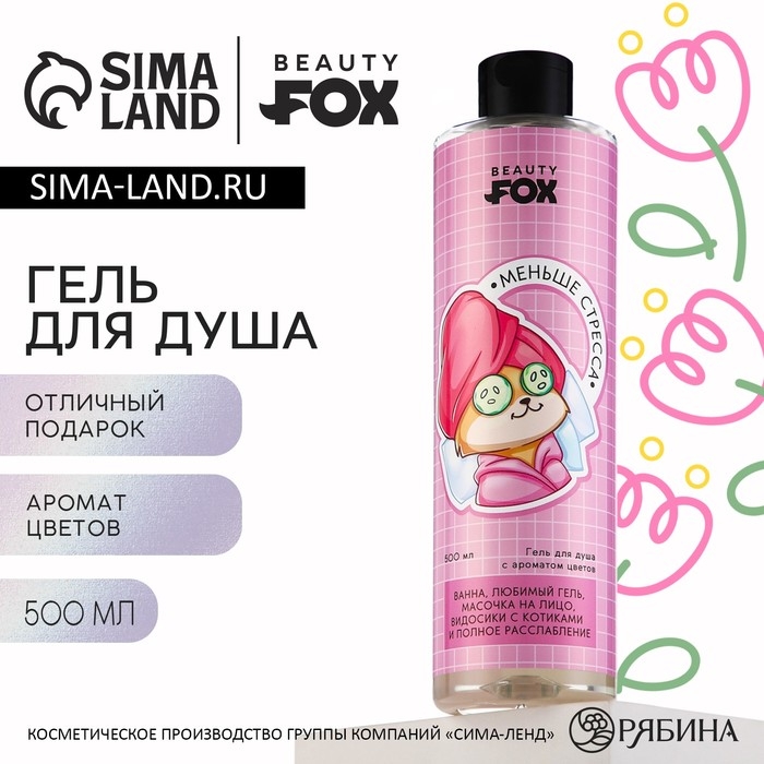 Гель для душа &laquo;Меньше стресса&raquo;, 500 мл, аромат цветов, BEAUTY FOX