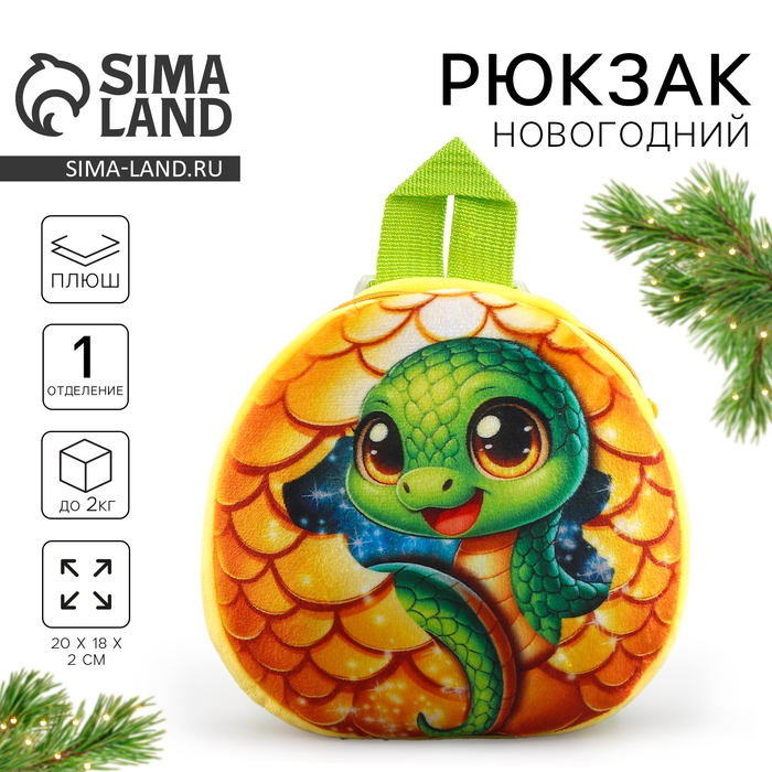 Новый год! Рюкзак детский новогодний &laquo;Сказочная змея&raquo;, плюшевый, цвет жёлтый