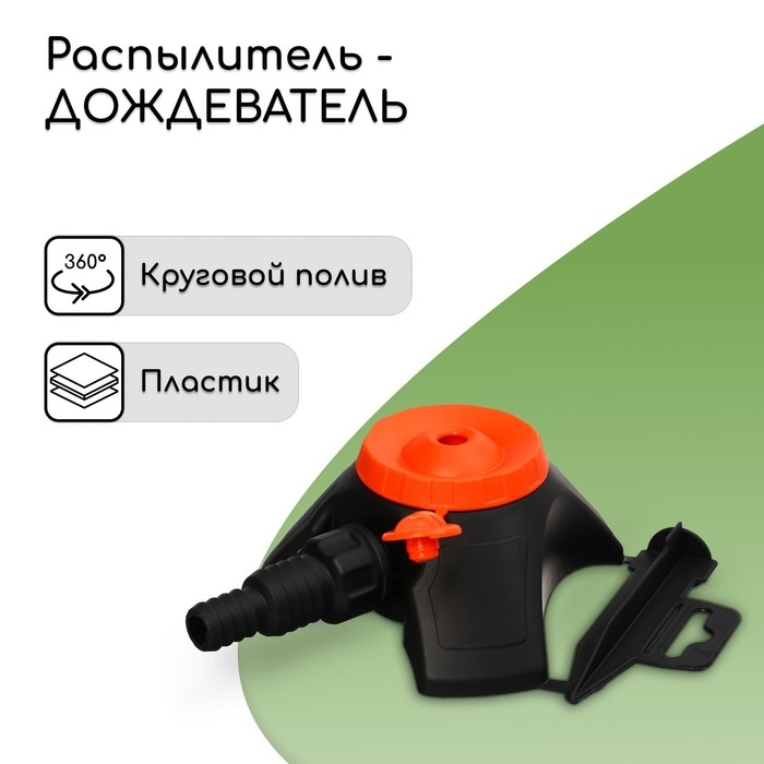Распылитель-дождеватель, штуцер под шланг 1/2 Распылитель-дождеватель, штуцер под шланг 1/2"-3/4", пластик, «Жук»