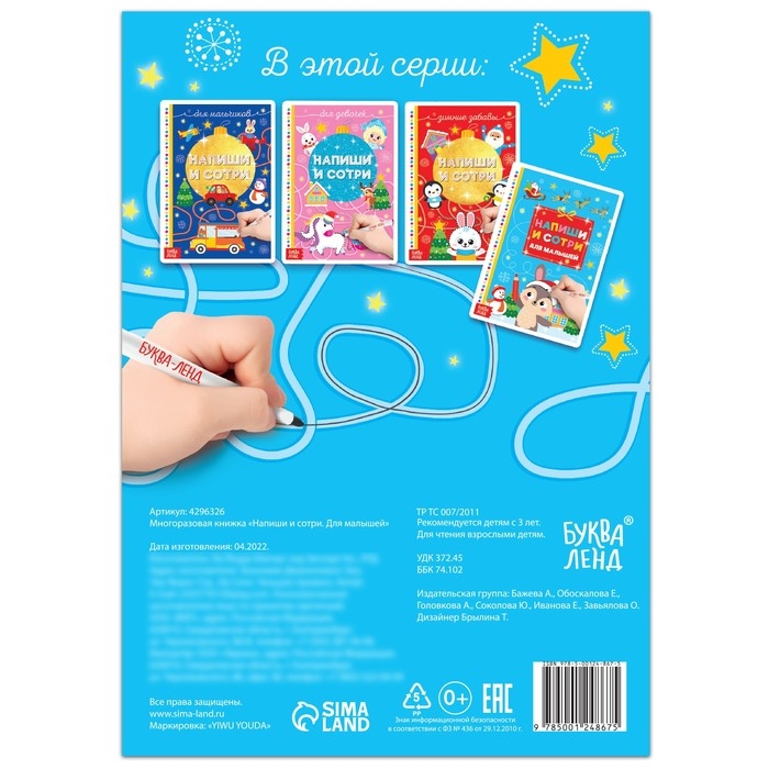 Многоразовая книжка &laquo;Напиши и сотри. Для малышей&raquo;, с маркером, 12 стр.