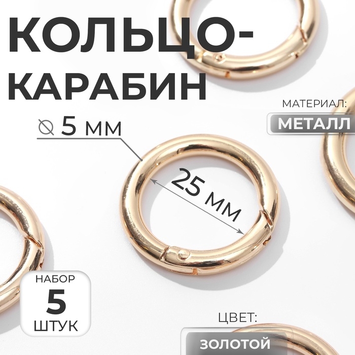 Кольцо-карабин, d = 25/35 мм, толщина - 5 мм, 5 шт, цвет золотой