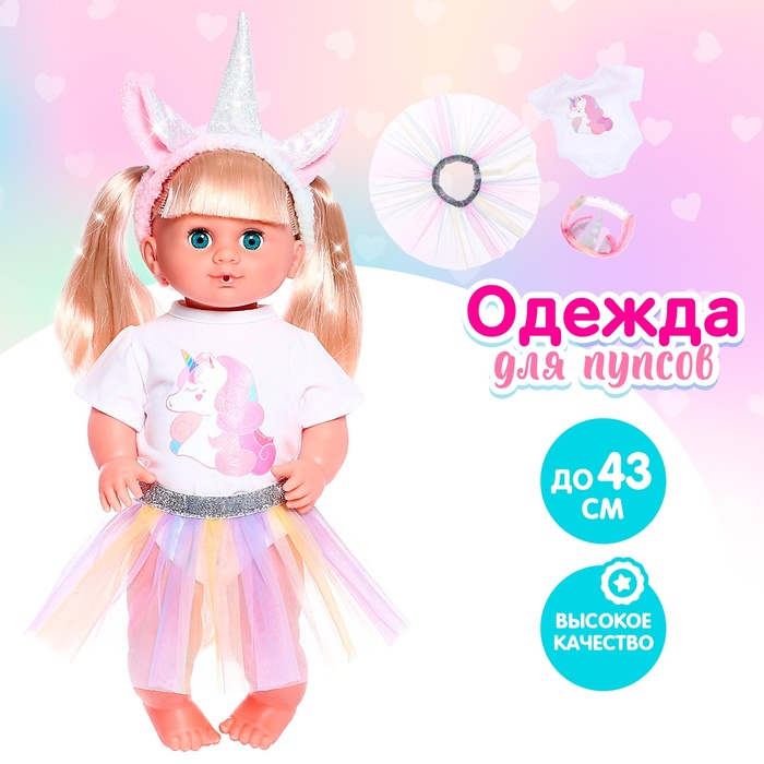 Одежда для пупса &laquo;Единорожка&raquo;, с аксессуарами, МИКС