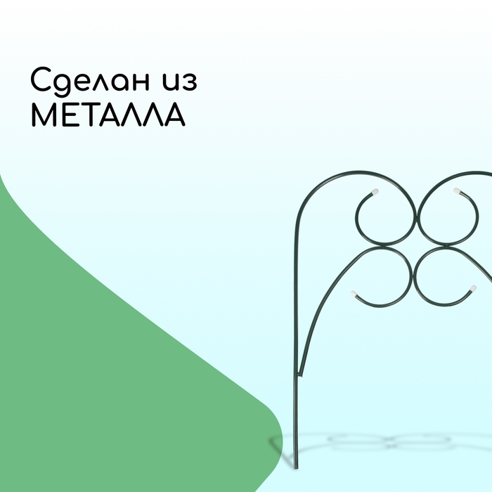 Ограждение декоративное, 55 &times; 300 см, 5 секций, металл, зелёное, &laquo;Садовод&raquo;