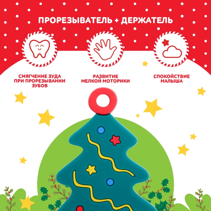 Новогодний прорезыватель для зубов &laquo;Ёлочка&raquo;, с держателем, цвет зелёный