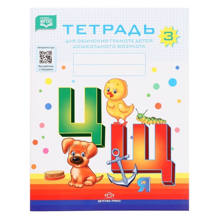 Тетрадь для обучения грамоте детей дошкольного возраста №3. Нищева Н. В., 2022 Тетрадь для обучения грамоте детей дошкольного возраста №3. Нищева Н. В., 2022