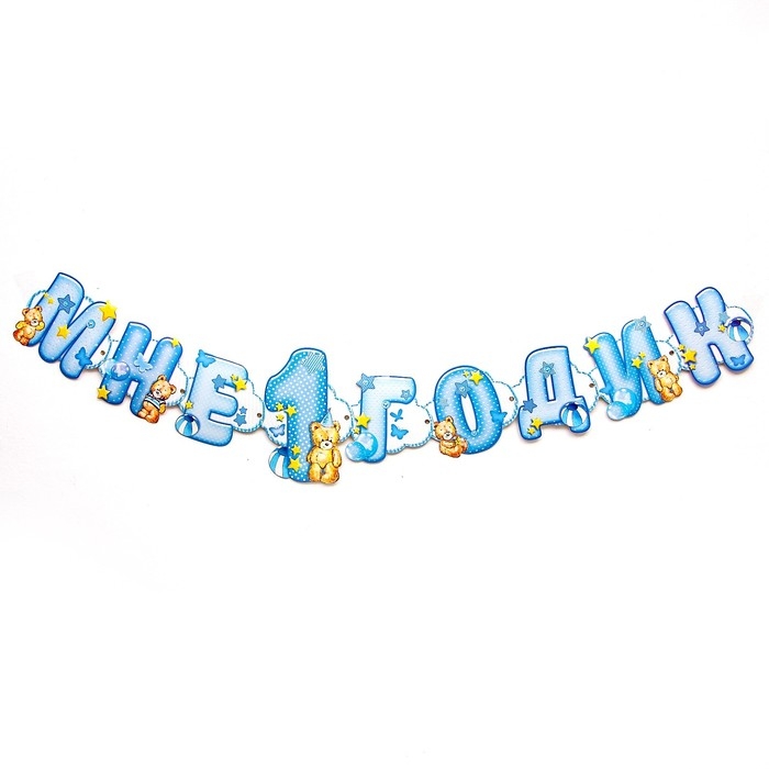 Гирлянда на люверсах &laquo;Мне 1 годик&raquo;