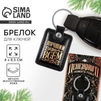 Брелок новогодний, для ключей «Денежного нового года» кожзам., 4 х 8.5 см Брелок новогодний, для ключей «Денежного нового года» кожзам., 4 х 8.5 см