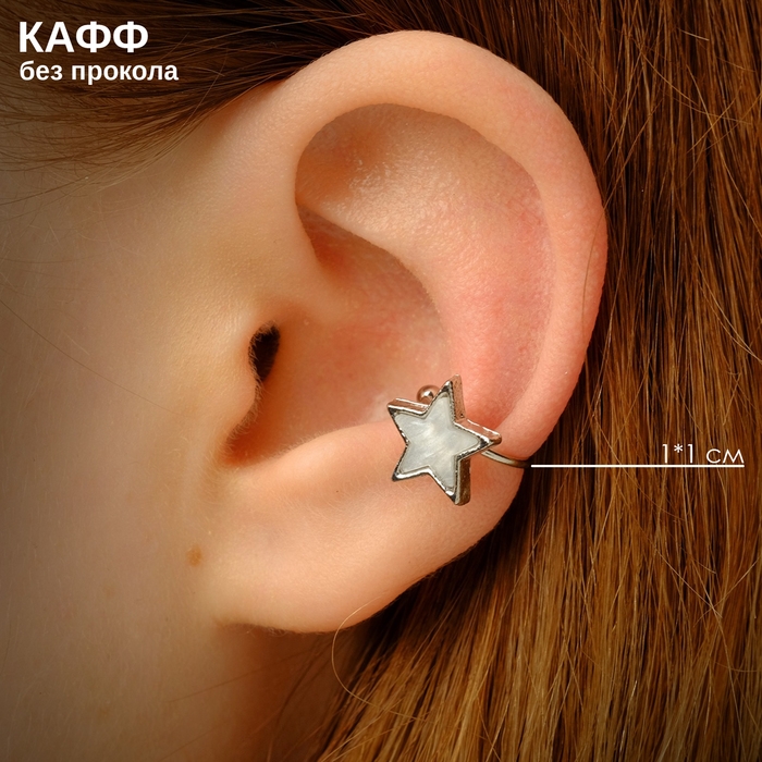 Серьга Кафф &laquo;Звезда&raquo; пятиконечная, цвет серый в серебре