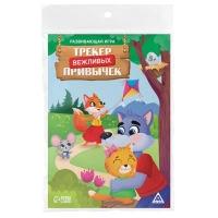 Настольная игра &laquo;Трекер вежливых привычек&raquo;, 5+