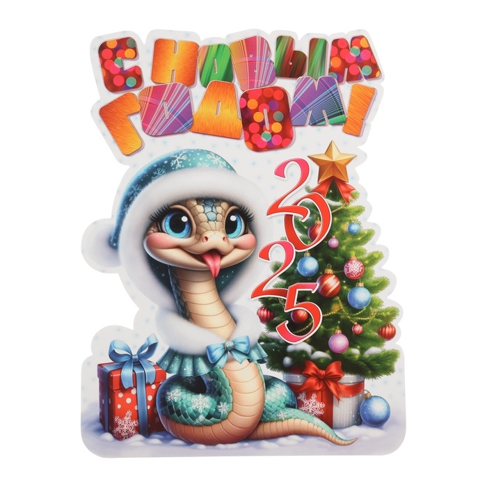 Плакат Плакат "С Новым Годом! 2025" символ года, капюшон, 30 х 40 см