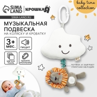 Подвеска музыкальная «Львенок Леон», с пищалкой, на кроватку, коляску, Крошка Я Подвеска музыкальная «Львенок Леон», с пищалкой, на кроватку, коляску, Крошка Я