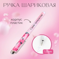 Ручка шариковая, синяя паста, 1.0 мм, с колпачком &laquo;С 8 марта&raquo;