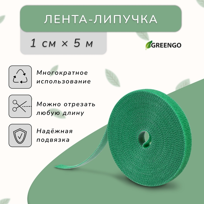 Лента &laquo;Липучка&raquo; для подвязки растений, 5 м, зелёная, Greengo