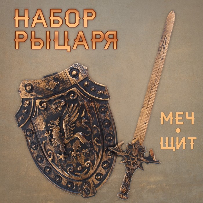 Набор рыцаря &laquo;Грифон&raquo;, 2 предмета