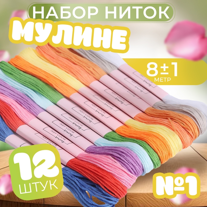 Набор ниток мулине №1, 8 ± 1 м, 12 шт Набор ниток мулине №1, 8 ± 1 м, 12 шт
