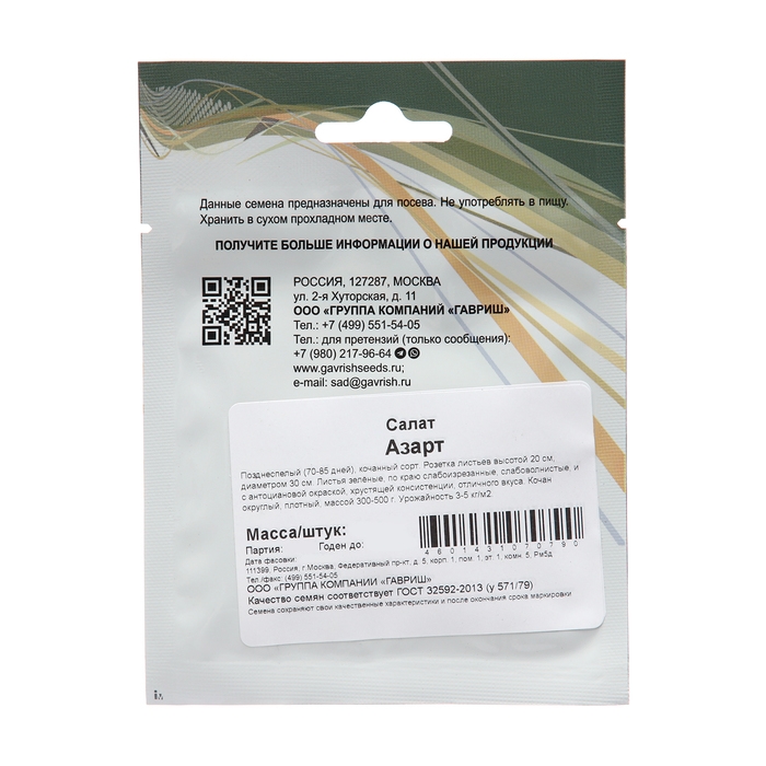 Семена Салат "Азарт", ц/п,  10 г