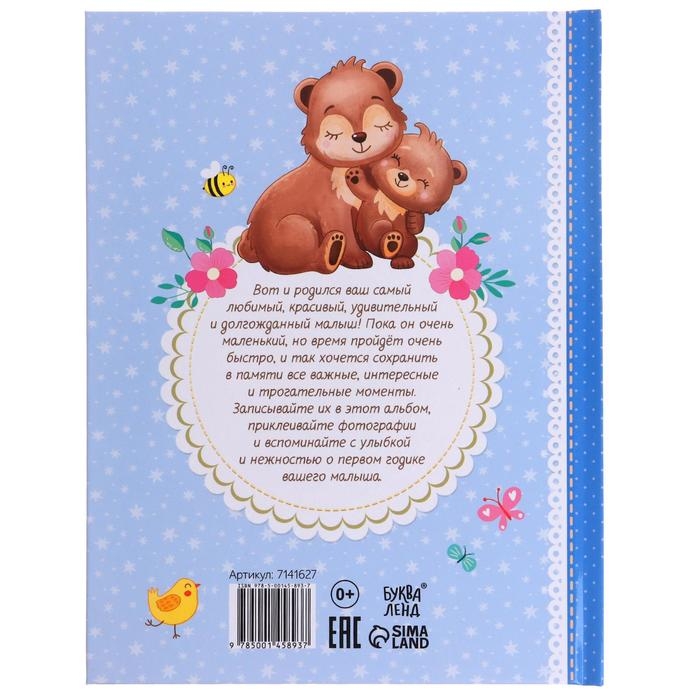 Альбом любимого сыночка &laquo;Мой первый годик&raquo;, 48 стр.