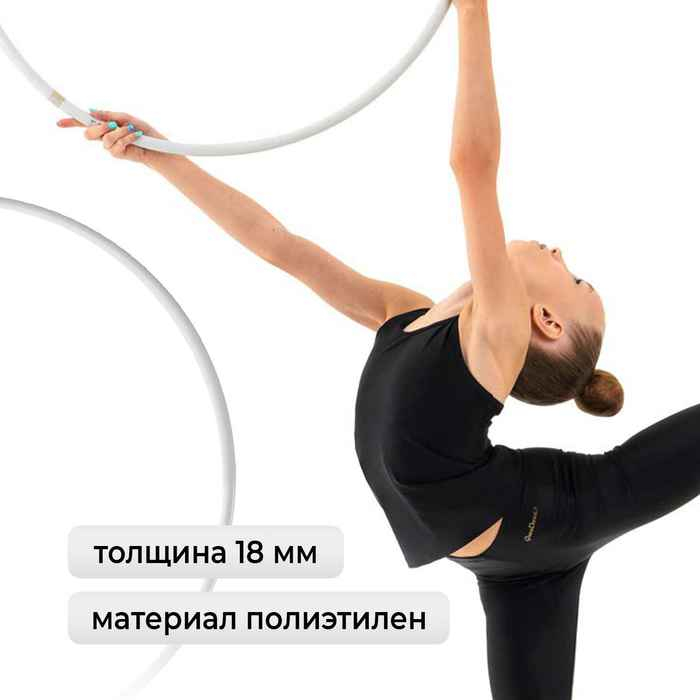 Обруч для художественной гимнастики Grace Dance, профессиональный, d=90 см, цвет белый