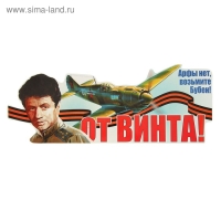 Наклейка на авто "От винта!" 475х183мм Наклейка на авто "От винта!" 475х183мм
